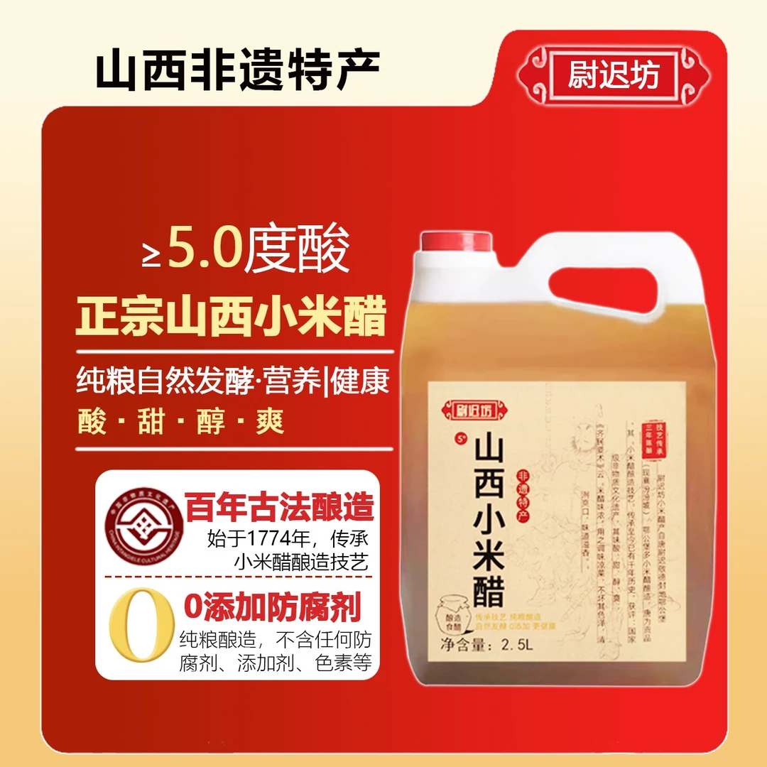 尉迟山西小米醋2.5L装5度纯粮酿造手工食用凉拌腌制味道酸爽清香