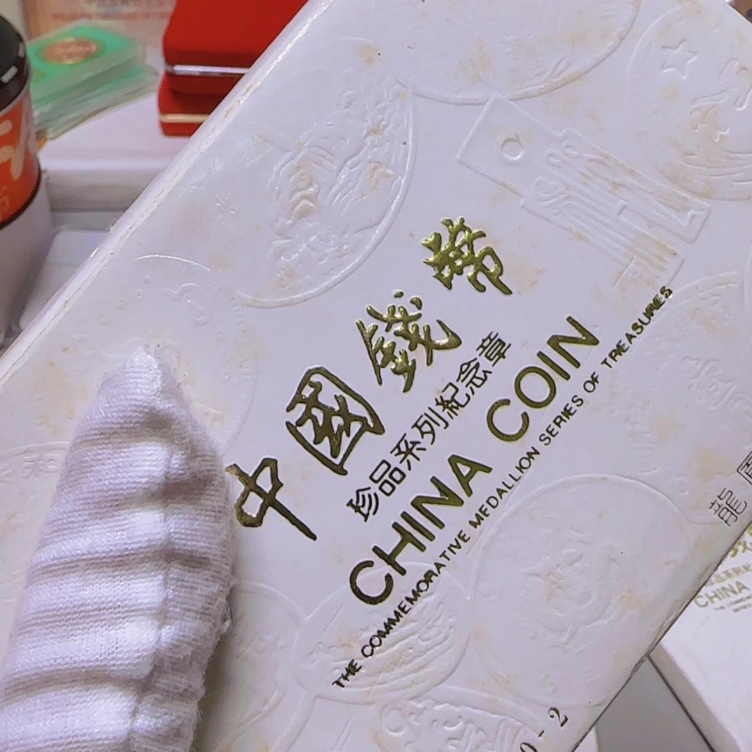 珍二系列10-2纪念章福利