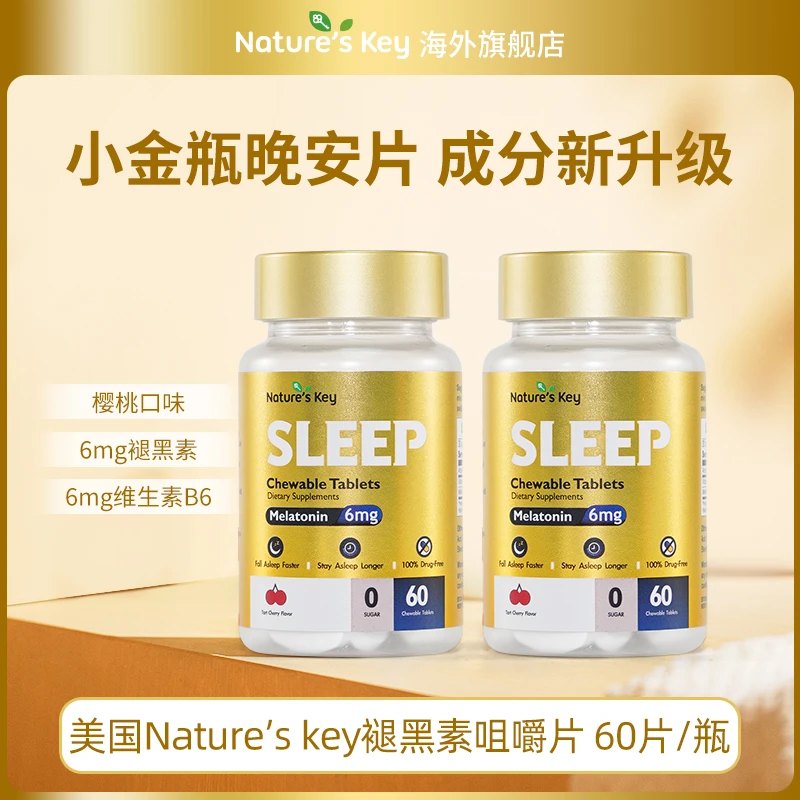 Nature'sKey褪黑素小金瓶晚安咀嚼片无糖升级版60粒/瓶  2瓶装