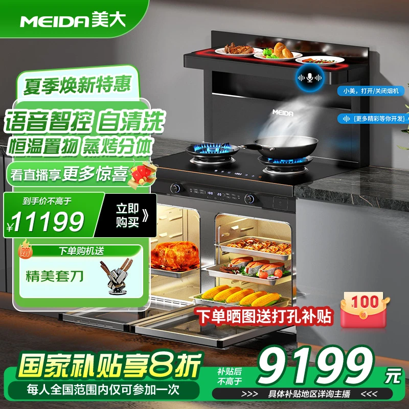 【夏日焕新立减20%】美大S9-MAX语音智能蒸烤分体变频侧吸集成灶