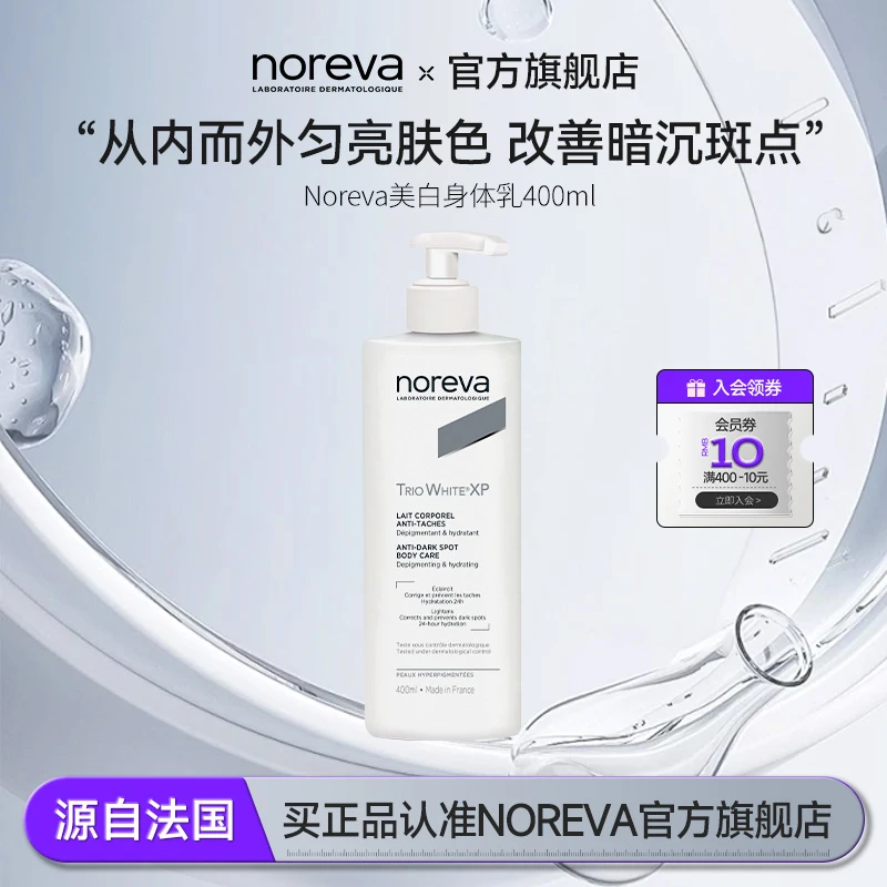NOREVA焕白身体乳补水保湿焕亮润肤美白身体乳留香身体乳