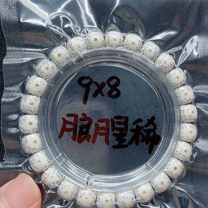 星月菩提手串请****的9-8原白