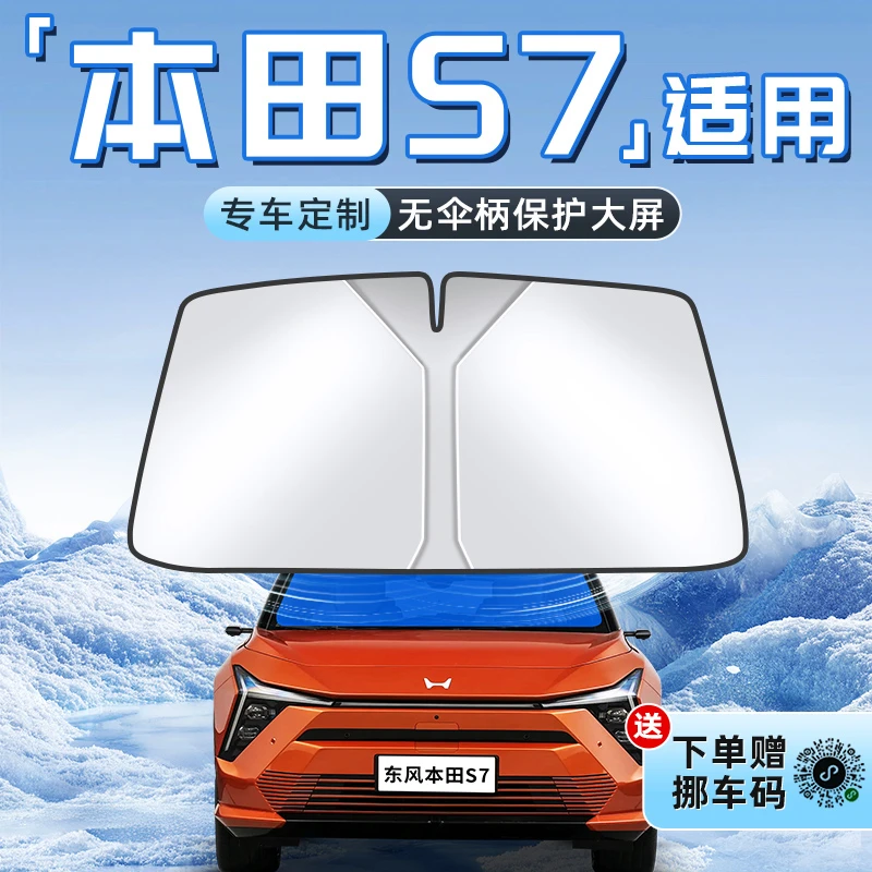 适用于本田S7汽车防晒隔热遮阳板前挡风玻璃罩伞帘挡遮光配件用品