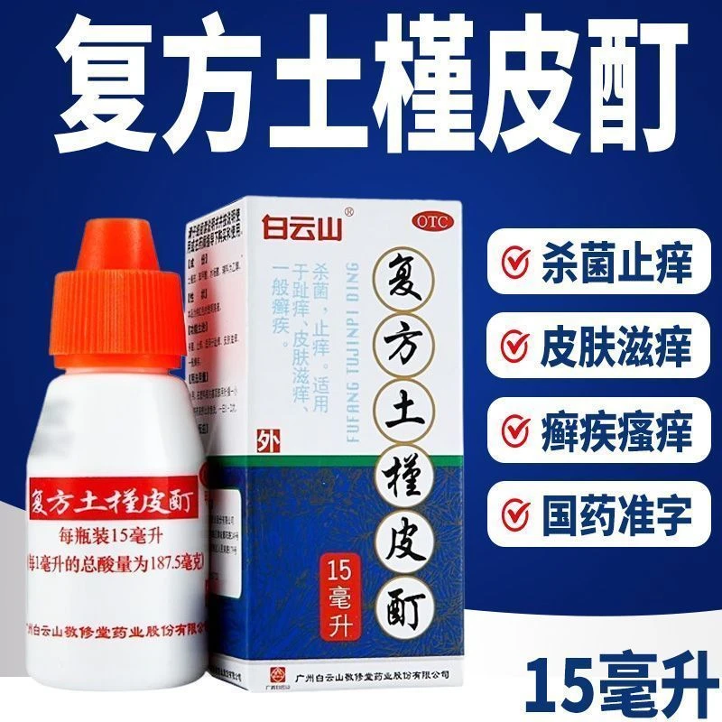 白云山复方土槿皮酊15ml止痒皮肤杀菌止痒适用于趾痒皮肤滋痒一般癣疾