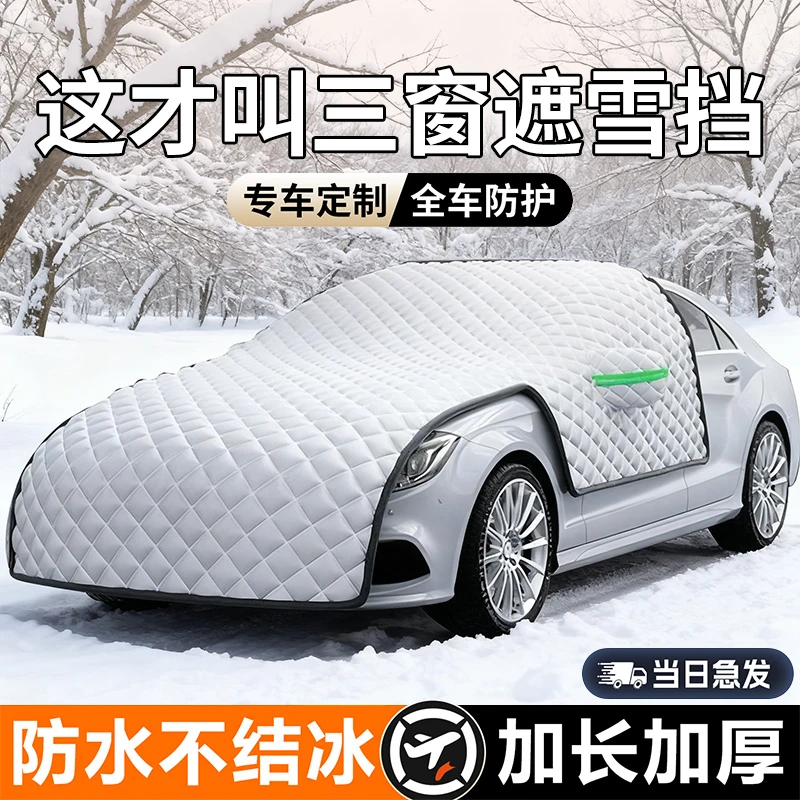 【冬季车衣】车衣厚防冻车罩车前挡风玻璃防雪防冻罩东北防寒加厚棉