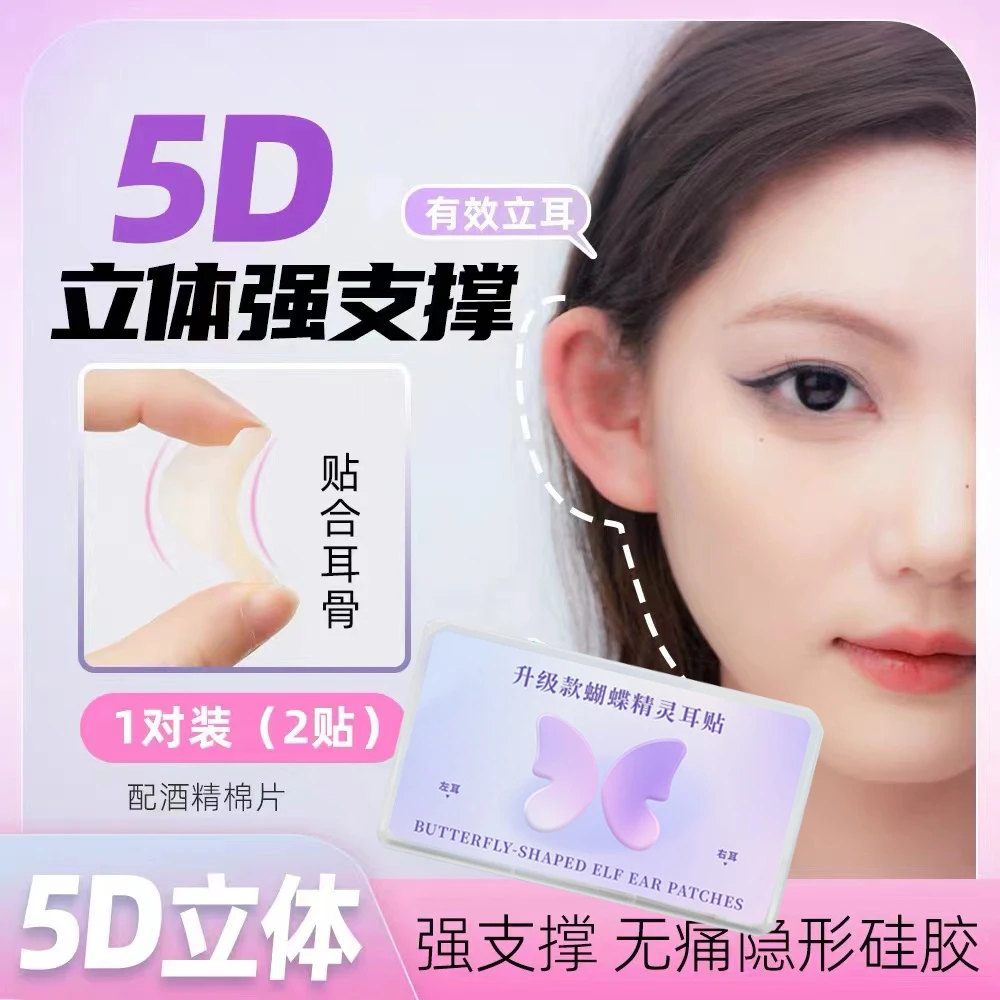5D立体硅胶隐形蝴蝶精灵耳贴肤色自然显脸小双芯片龙骨强支撑耳挂