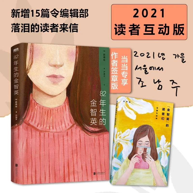 82年生的金智英 各年龄段身份性别的读者来信 新华书店正版