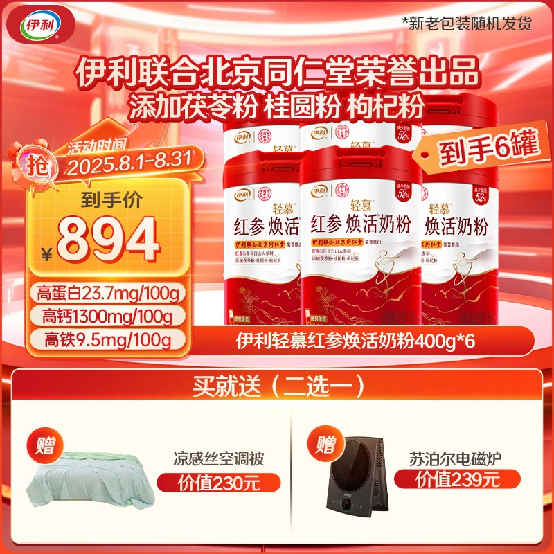 【伊利联合北京同仁堂】伊利轻慕红参焕活奶粉400g*6罐 高钙高蛋白