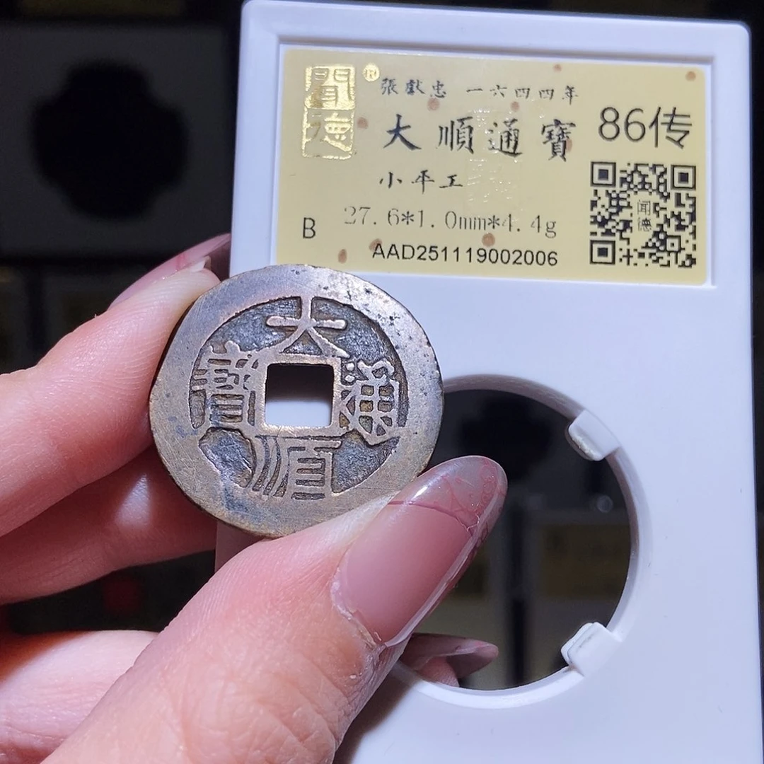 铜永通文化 明 大顺通宝工2006L