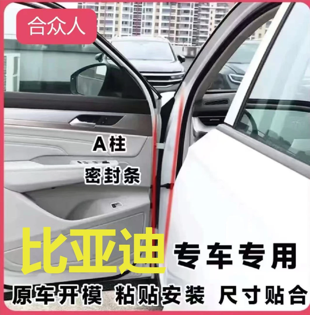 适用于比亚迪汽车A柱专用车门密封条隔音条汽车防尘降噪改装胶条