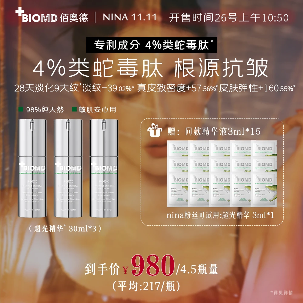 【开售时间26号上午10:50】佰奥德BIOMD致臻青春焕新精华液超光精华