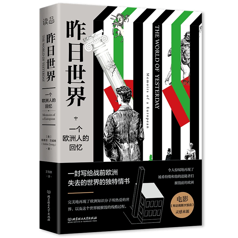 昨日世界（全译本无删减！茨威格自传体小说！）