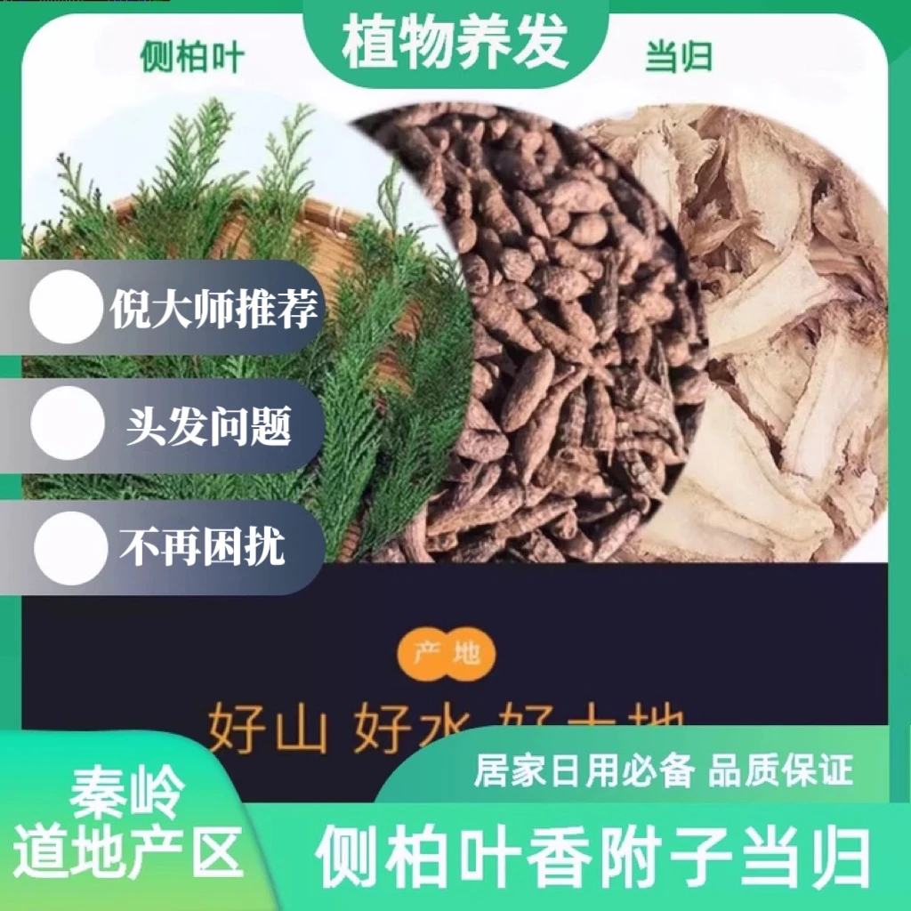 草本植物侧柏叶香附子当归洗头家用传统养发精品
