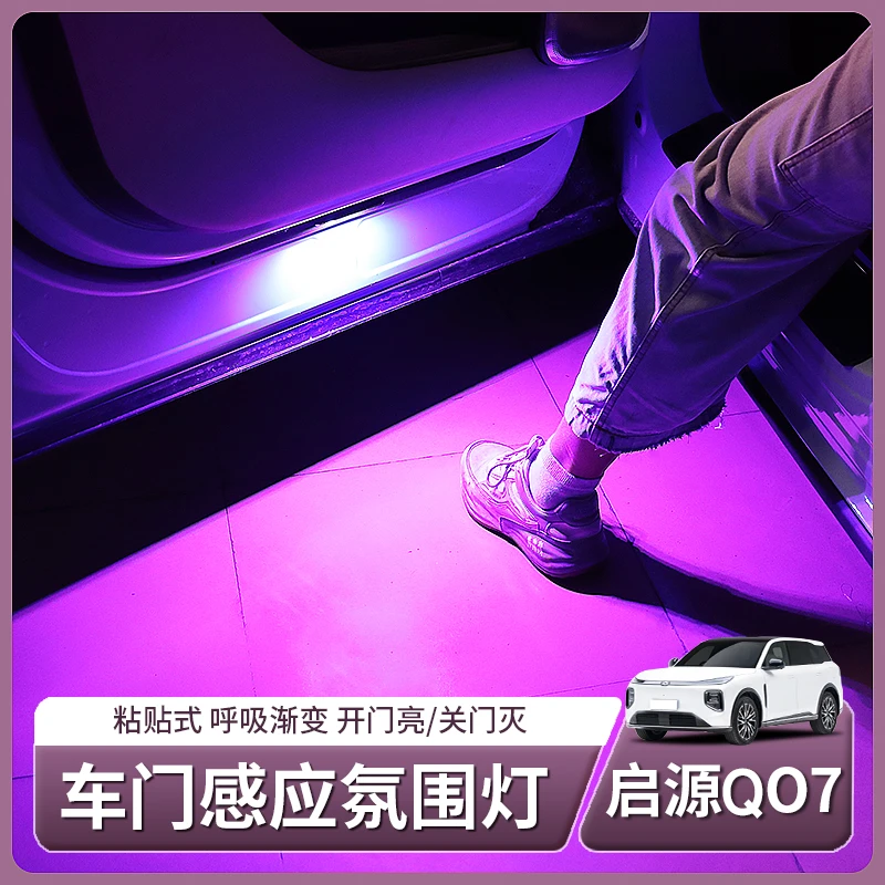 适用长安启源Q07专用车门迎宾灯自动感应开门投影灯内饰配件改装