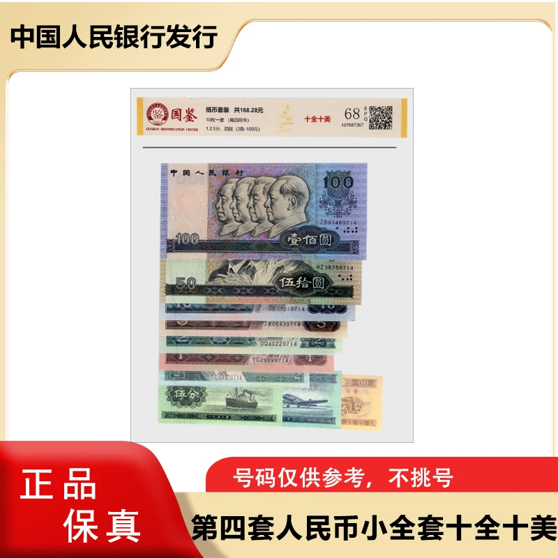第四版退市钞 小套装  银行正品
