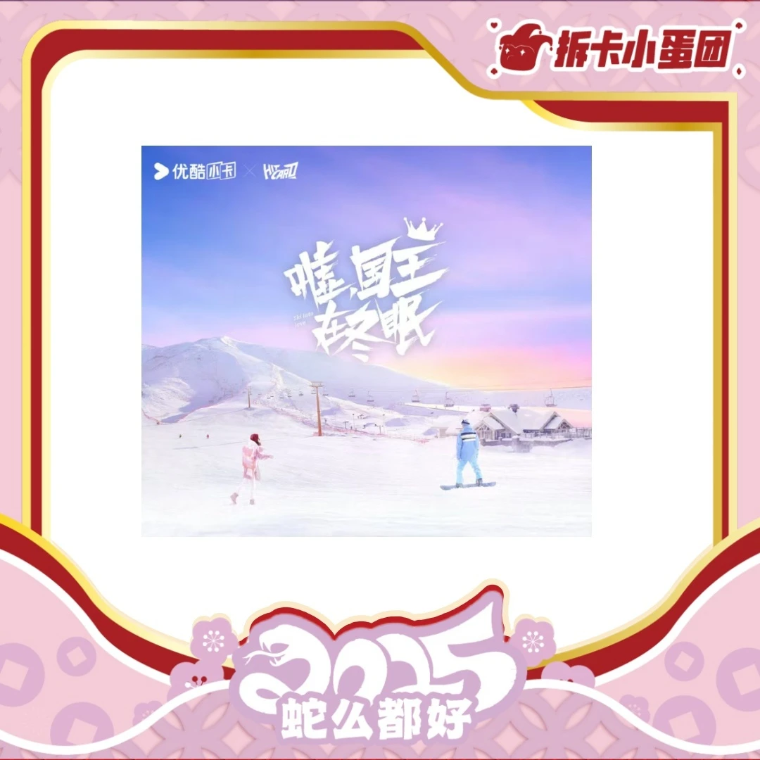 Hitcard《嘘，国王在冬眠》 收藏盲盒【壳】【拆卡】