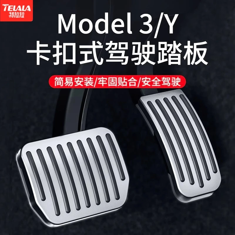 适用特斯拉油门刹车卡扣式踏板Model3/Y驾驶脚踏原厂内饰改装配件
