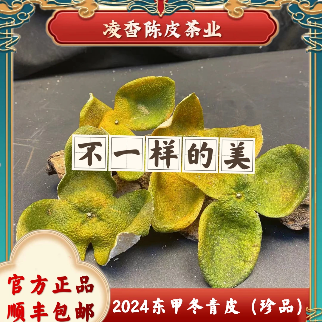 这个青皮有点甜【稀缺一线核心冬青珍品】正宗新会陈皮2024东甲新皮