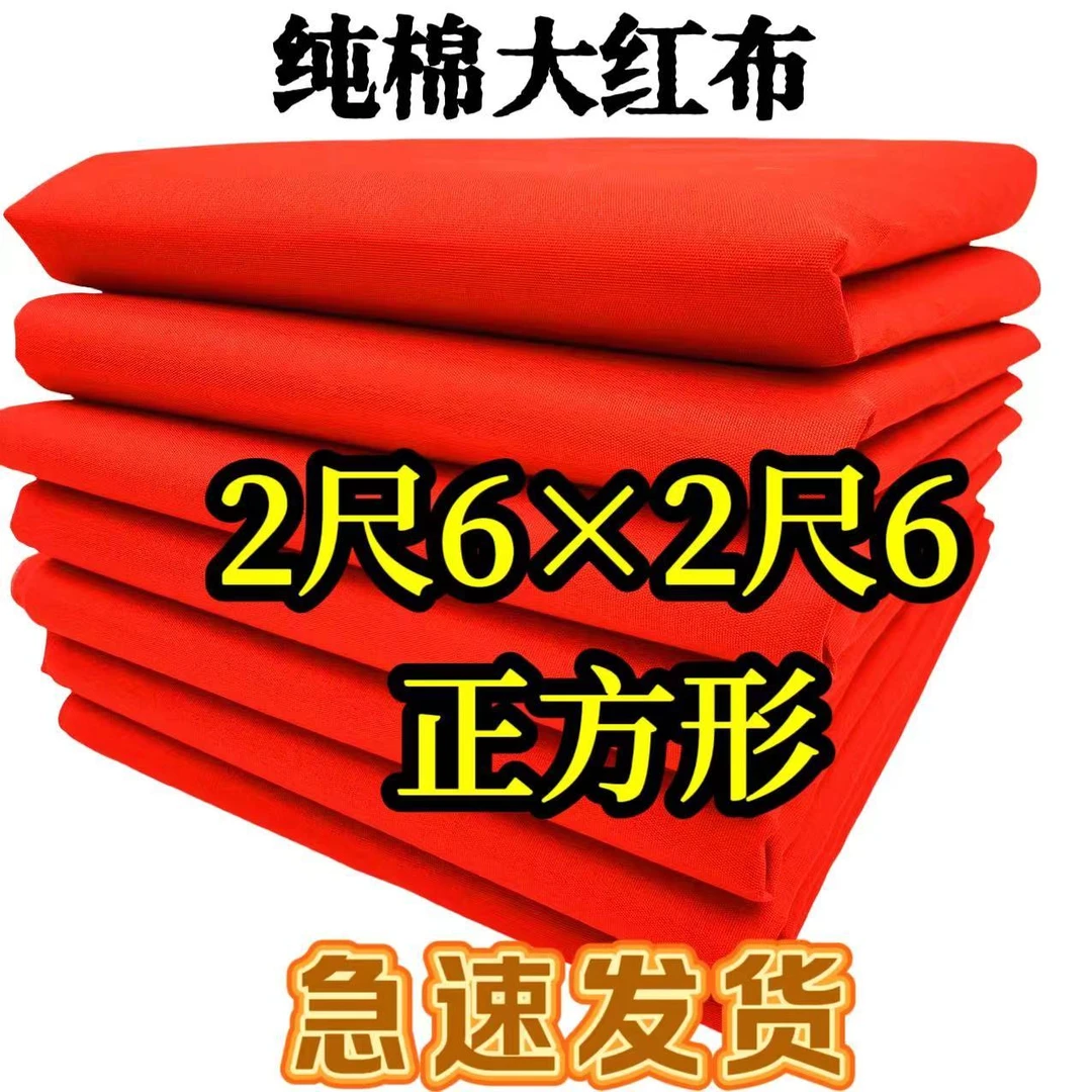 纯棉2尺6见方红布佛布专用婚庆开业乔迁酒坛批发喜事二尺六正方形