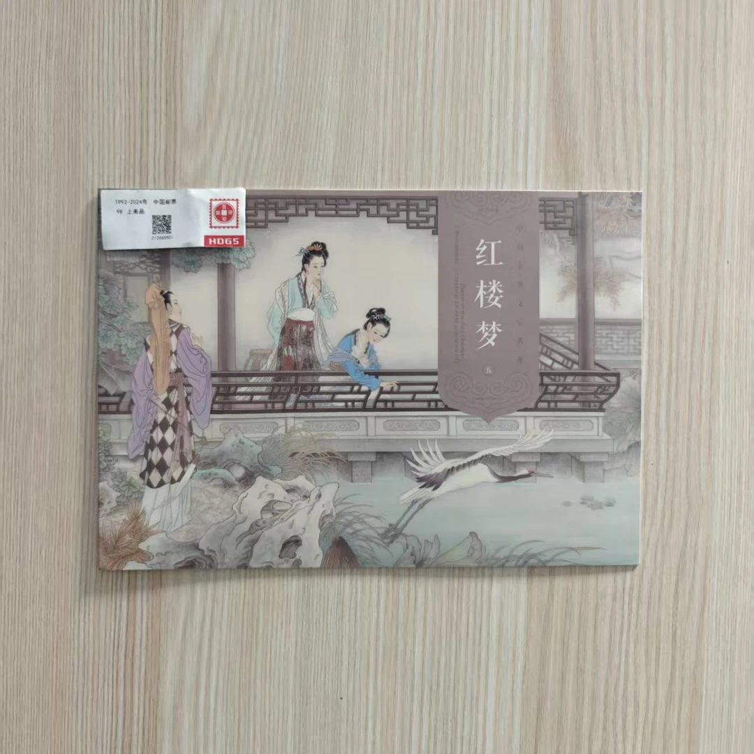 2022-3红楼梦（五）邮票珍藏PZ折 编年新邮