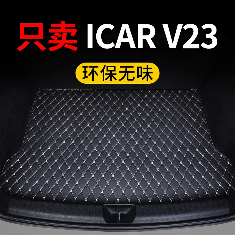 奇瑞icarv23后备箱垫icar v23汽车专用尾箱垫子保护垫定制防水车
