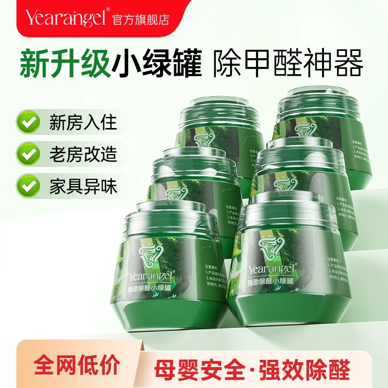 除醛专业小绿罐YearAngel新房快速除甲醛室内净化安心持久母婴级