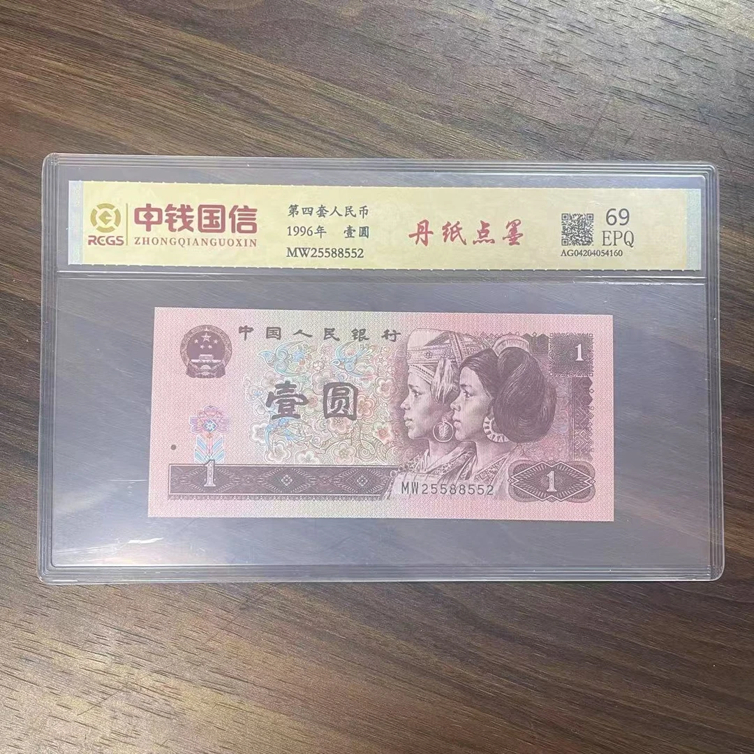 第四套人民币一元丹纸点墨