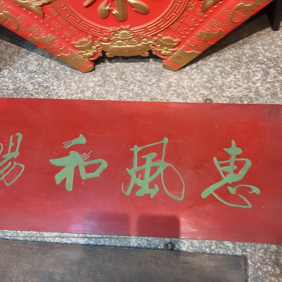 山***的楠木惠丰和匾额一幅