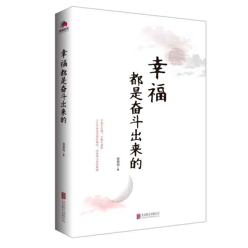 幸福都是奋斗出来的