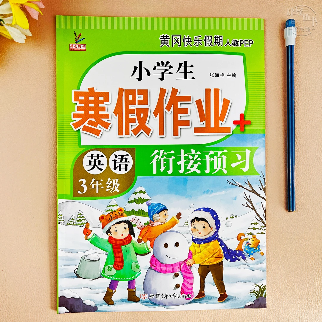 英语寒假作业三年级人教版寒假衔接作业三年级英语寒假训练必刷题