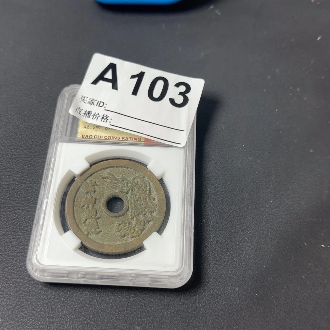 铜大****药闪给你的钱币