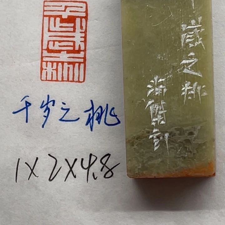 青田石印石千岁之桃