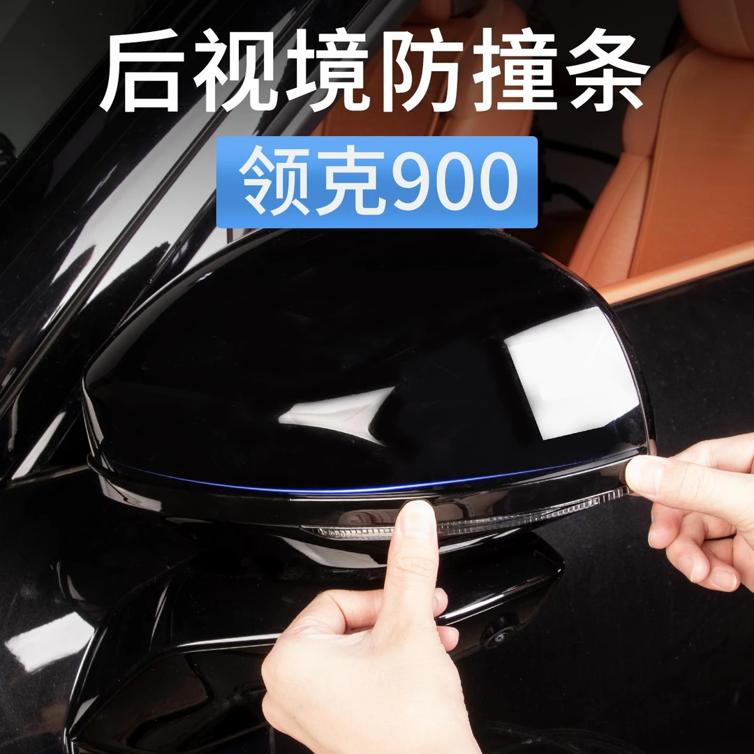 领克900专用后照镜防撞条后视镜防刮蹭车门防撞条改装饰汽车用品