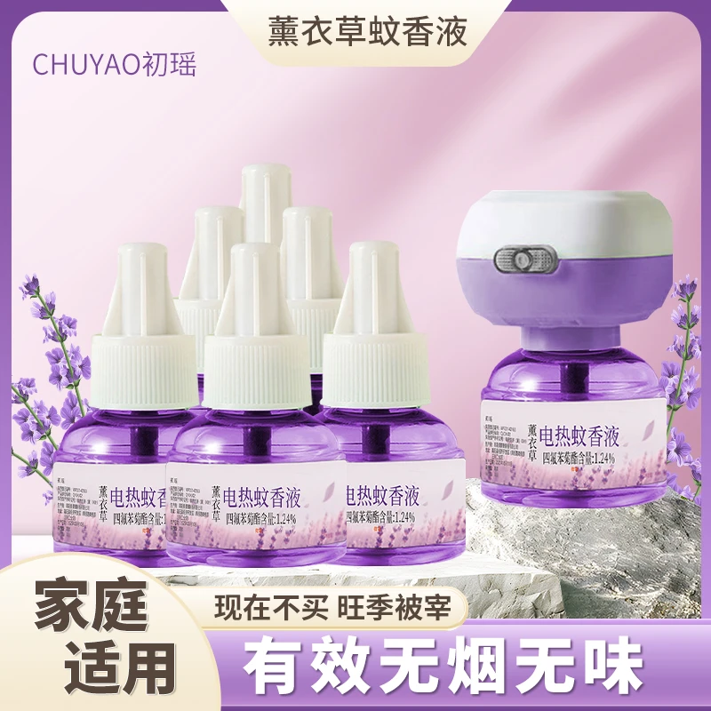 【1器6液】初瑶薰衣草电热蚊香液驱蚊液温和无味家用插电防蚊补充液
