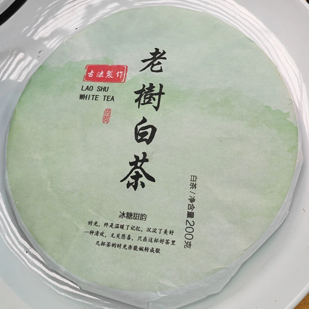 2025年春【老树白茶·秧塔·混采】紧压饼茶（200克）-12月13日【25】