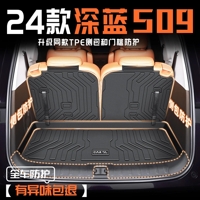 2025款深蓝S09专用后备箱垫TPE尾箱垫长安汽车用品改装配件25内饰