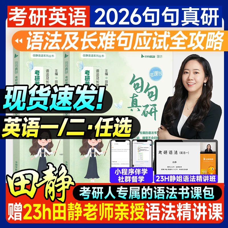 2026田静句句真研考研英语马天艺2002-2024真题试卷5步研读全攻略