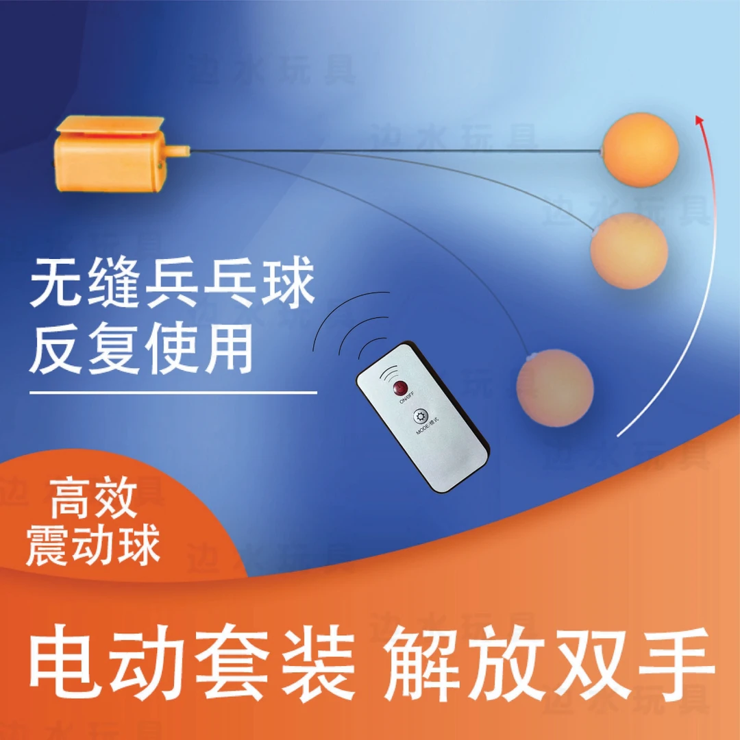 【边水电动款】遥控解放双手快慢高弹球勿扰民高频震动家庭互动球