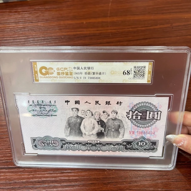 （繁花盛开）第三套人民币大团结荧光版单枚封装68分EPQ国钞鉴定