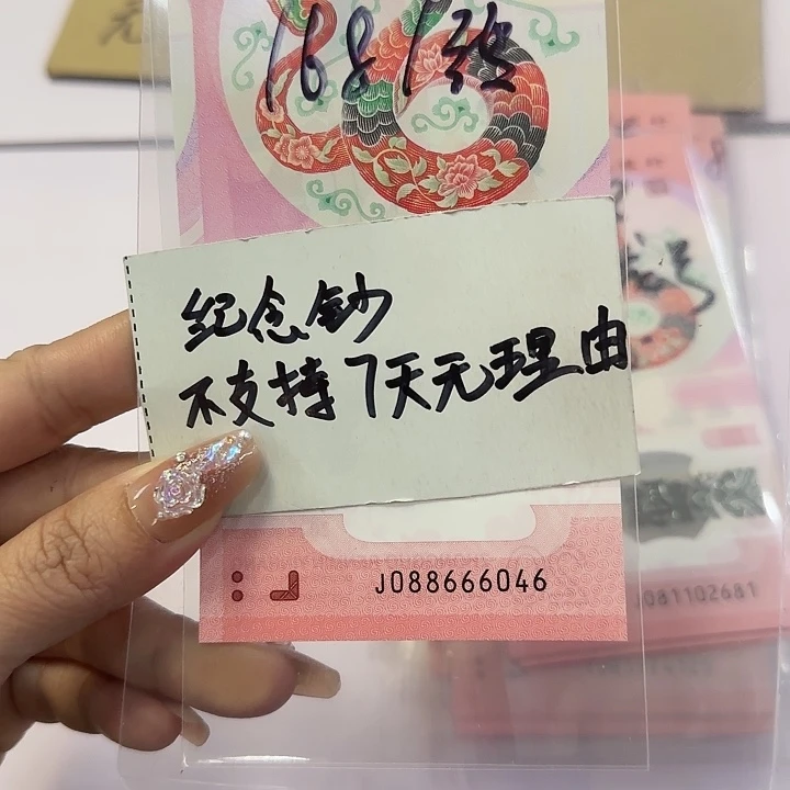 088666046蛇年纪念钞088666头全偶尾46