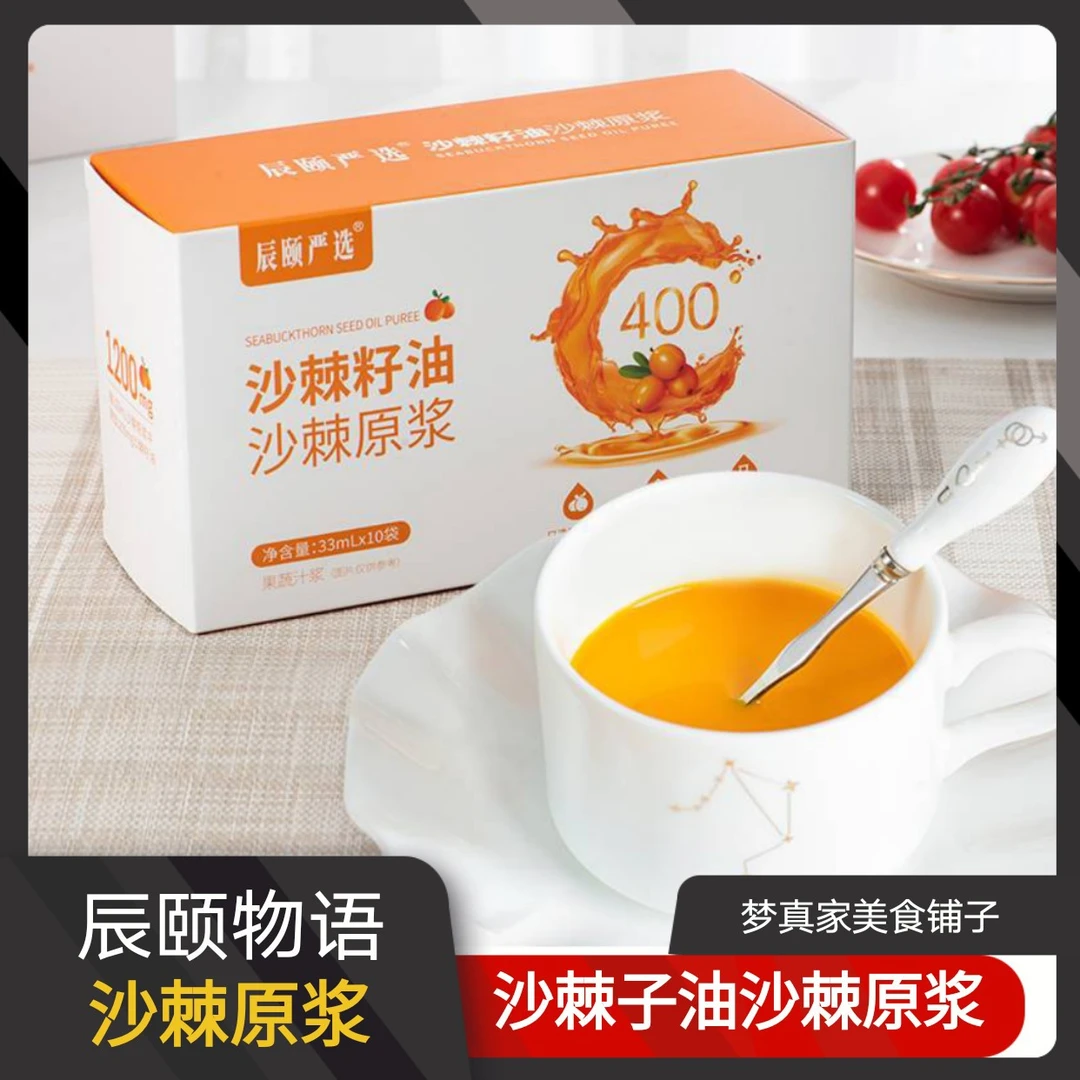 辰颐物语沙棘籽油沙棘原浆33ml*10袋*三盒装沙棘原浆
