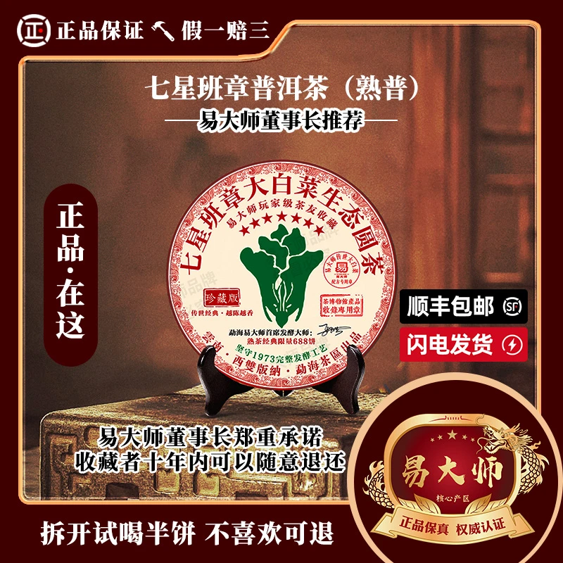【易大师品牌】七星班章大白菜高端云南普洱熟茶普洱茶1