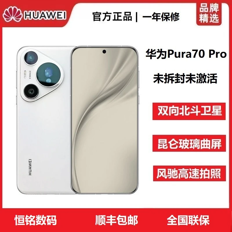 未拆封 Huawei/华为 Pura70Pro未激活新款北斗通信风驰拍照旗舰机