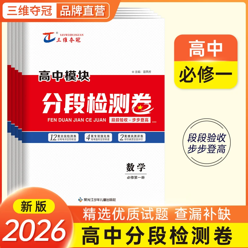 【高中数理化】三维夺冠 分段检测卷
