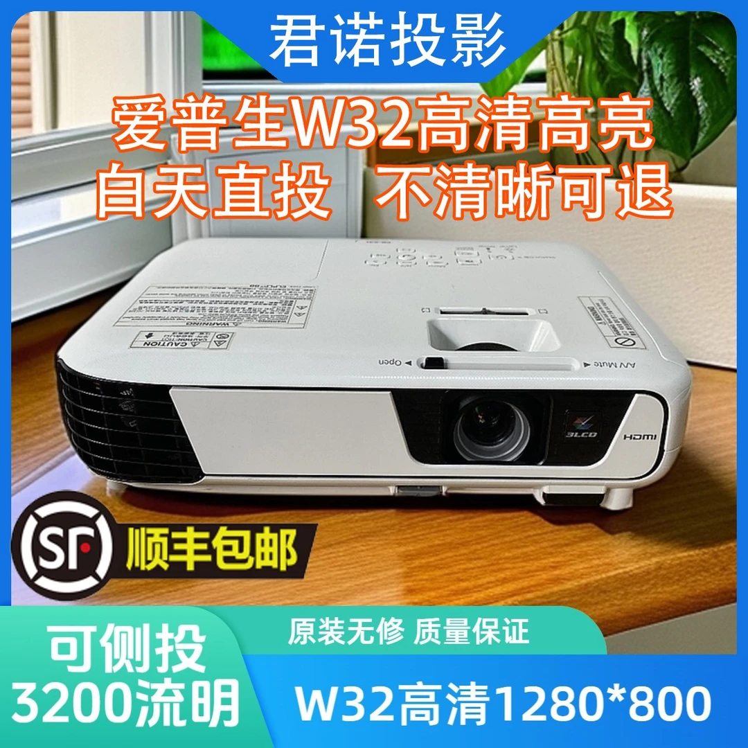 9新 Epson/爱普生 3200流明W32高清投影仪家用客厅可侧投投影机