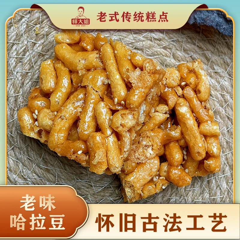 师大姐老式传统糕点怀旧古法工艺零食酥脆老味哈拉豆248克一盒
