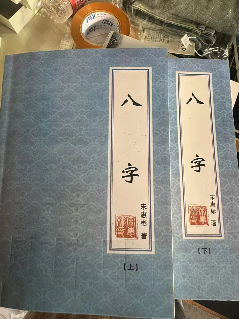 八字,上下册现货