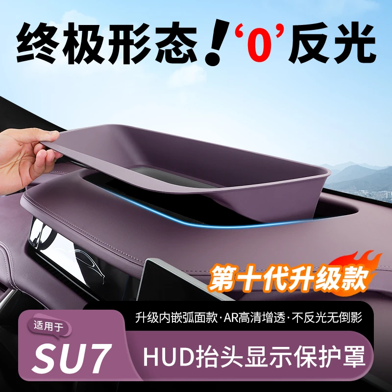 适用小米SU7抬头HUD显示保护罩中控仪表台防尘盖汽车内饰用品配件