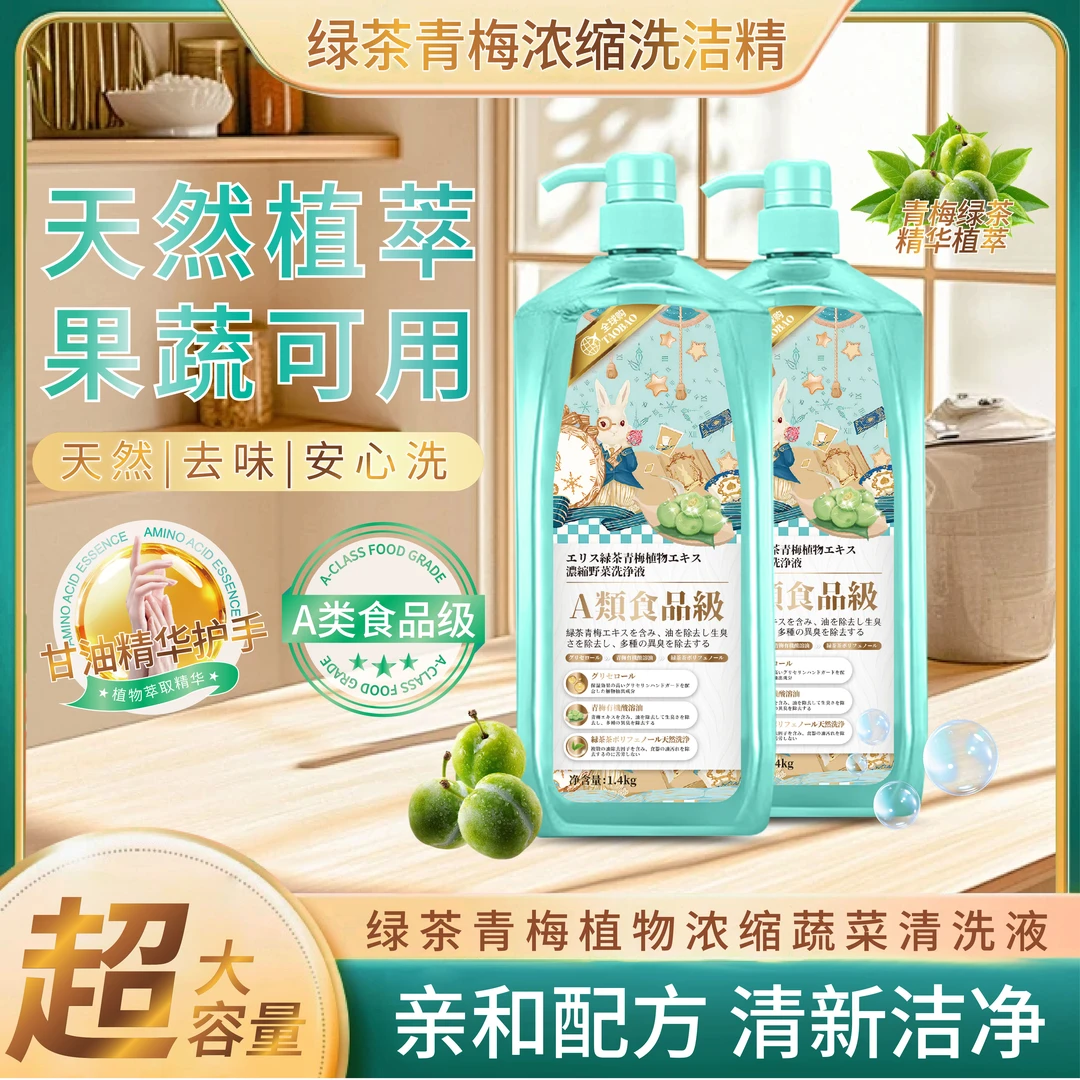 【全球购】日系绿茶青梅植物浓縮蔬果蔬洗洁精（2瓶5.6斤）