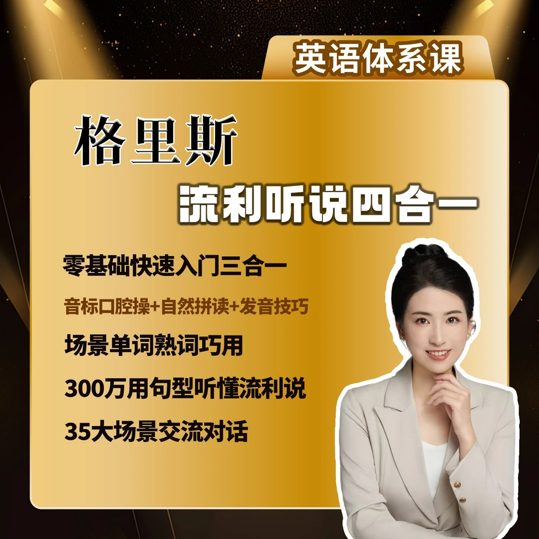 格里斯英语 全年龄零基础听说四合一